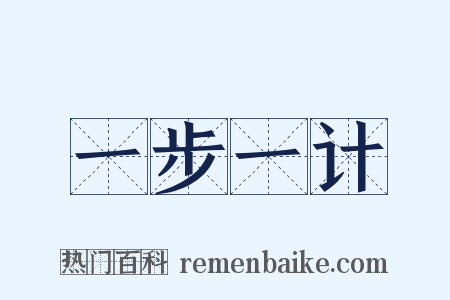 一步一计是什么意思的图片